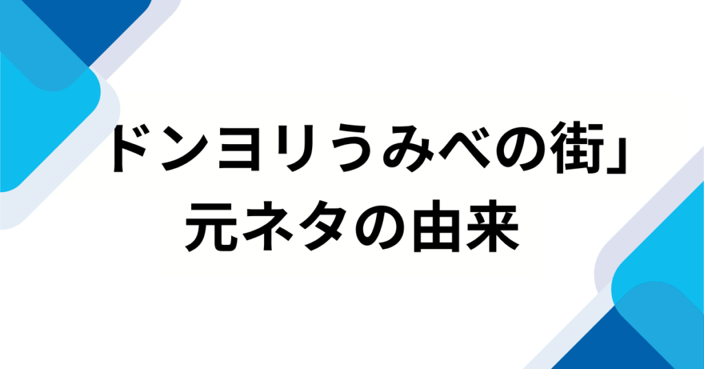「ドンヨリうみべの街」の元ネタとは？『ぽこ あ ポケモン』の切なくも温かい世界観を徹底解説_由来01