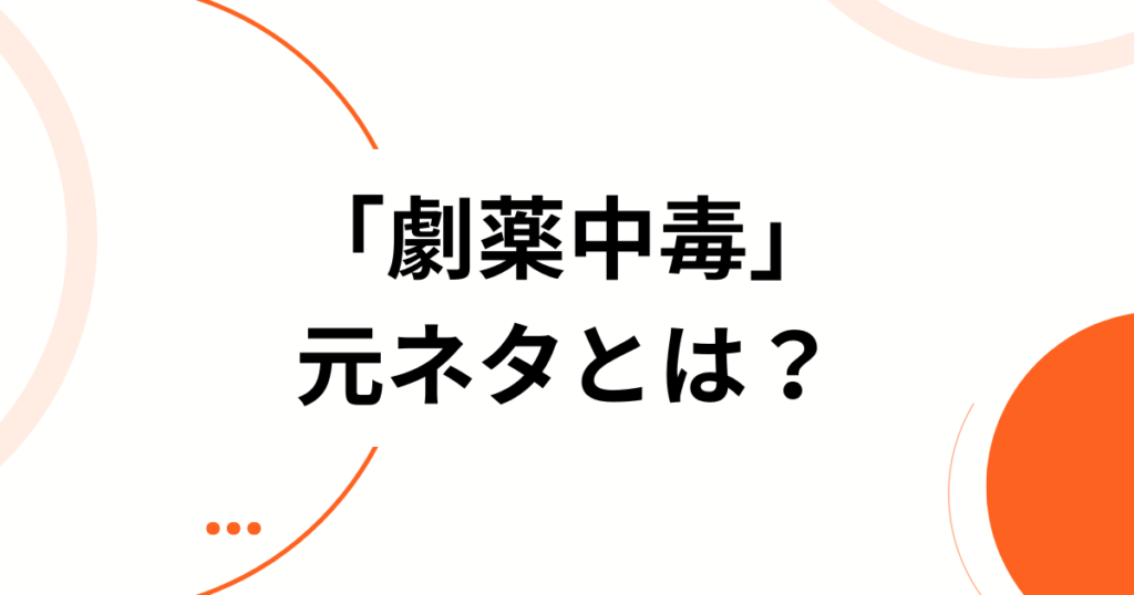 「劇薬中毒」の元ネタとは？＝LOVEの楽曲の由来や歌詞の意味を徹底解説_01