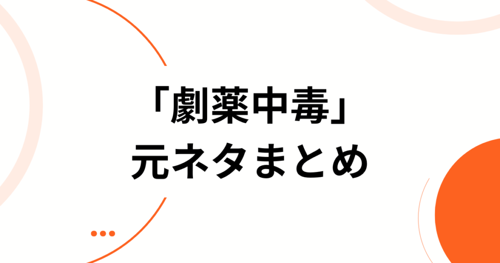 「劇薬中毒」の元ネタとは？＝LOVEの楽曲の由来や歌詞の意味を徹底解説_まとめ01