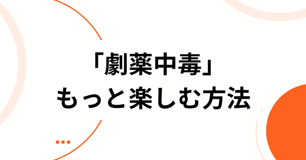 「劇薬中毒」の元ネタとは？＝LOVEの楽曲の由来や歌詞の意味を徹底解説_方法01