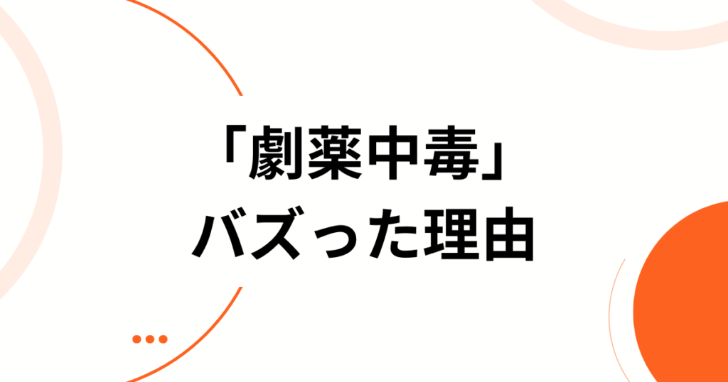 「劇薬中毒」の元ネタとは？＝LOVEの楽曲の由来や歌詞の意味を徹底解説_理由01
