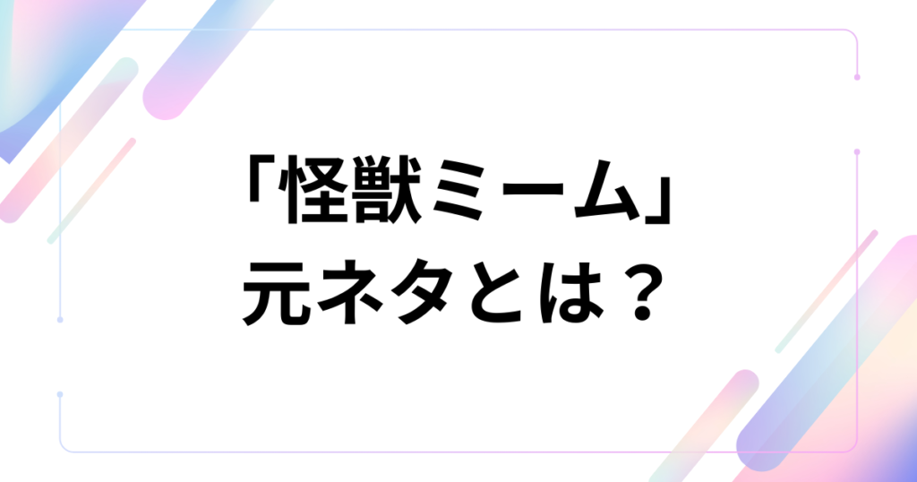 「怪獣ミーム」元ネタとは？サカナクションの楽曲と『チ。』の映像から始まった流行の背景を徹底解説_01