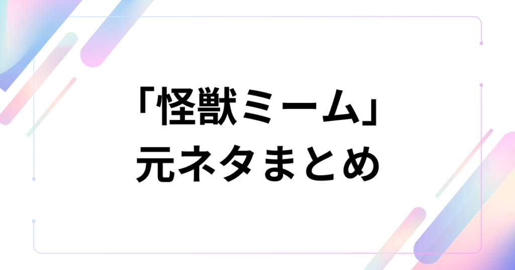 「怪獣ミーム」元ネタとは？サカナクションの楽曲と『チ。』の映像から始まった流行の背景を徹底解説_まとめ01