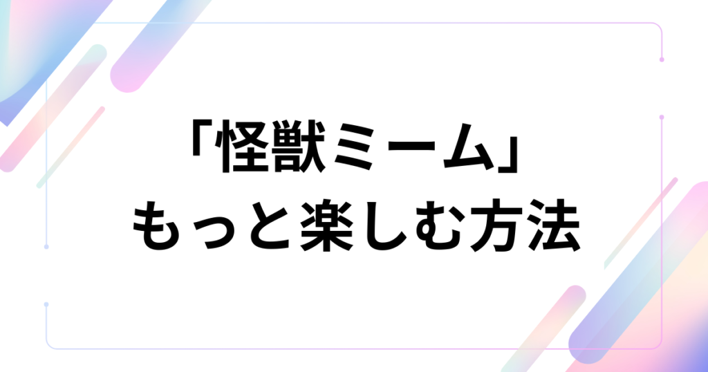 「怪獣ミーム」元ネタとは？サカナクションの楽曲と『チ。』の映像から始まった流行の背景を徹底解説_方法01