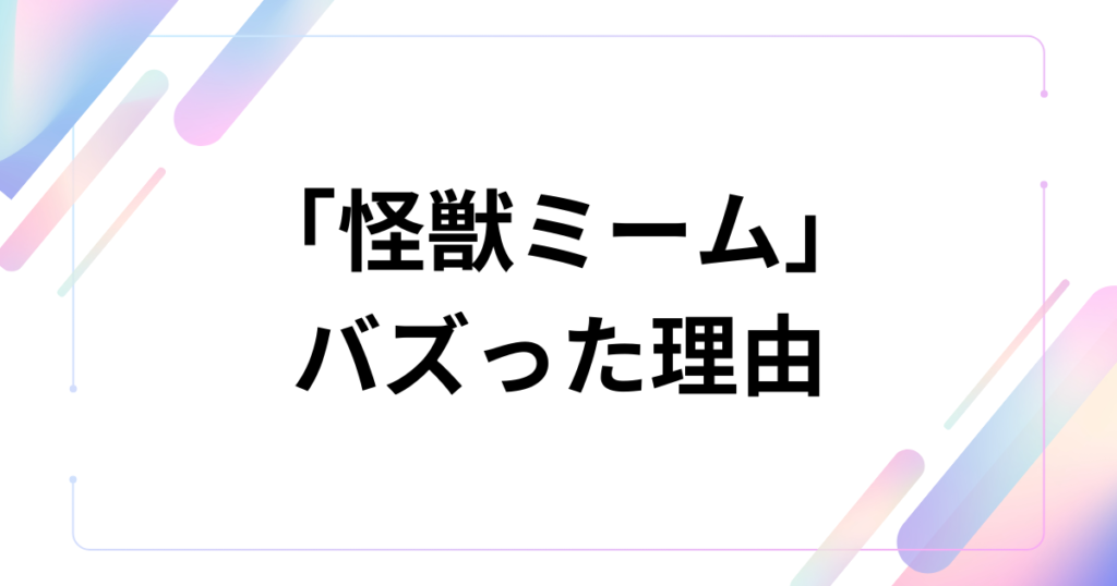 「怪獣ミーム」元ネタとは？サカナクションの楽曲と『チ。』の映像から始まった流行の背景を徹底解説_理由01