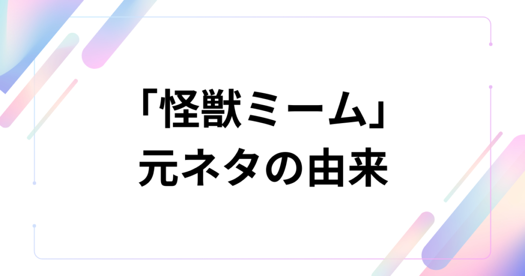 「怪獣ミーム」元ネタとは？サカナクションの楽曲と『チ。』の映像から始まった流行の背景を徹底解説_由来01