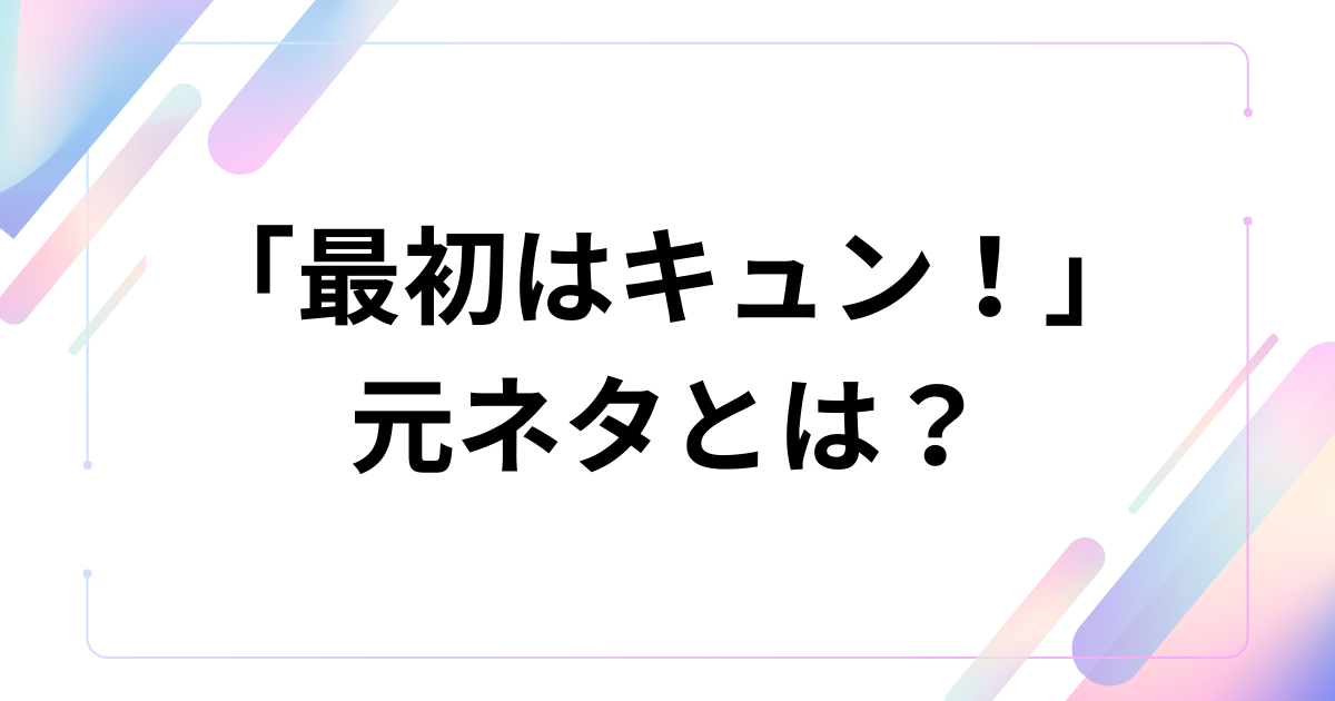 「最初はキュン！」元ネタとは？中島健人楽曲がバズった理由や由来、楽しみ方を徹底解説_01