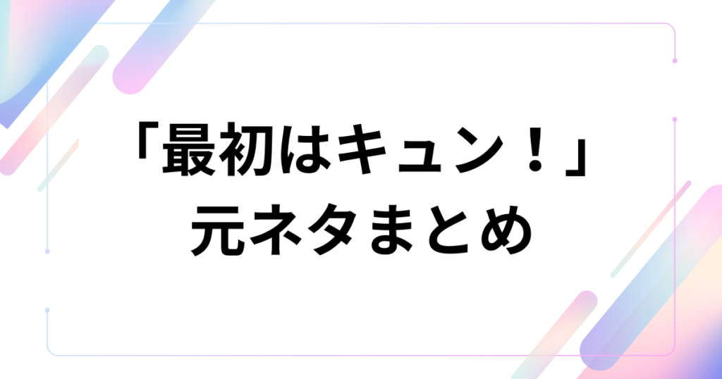「最初はキュン！」元ネタとは？中島健人楽曲がバズった理由や由来、楽しみ方を徹底解説_まとめ01