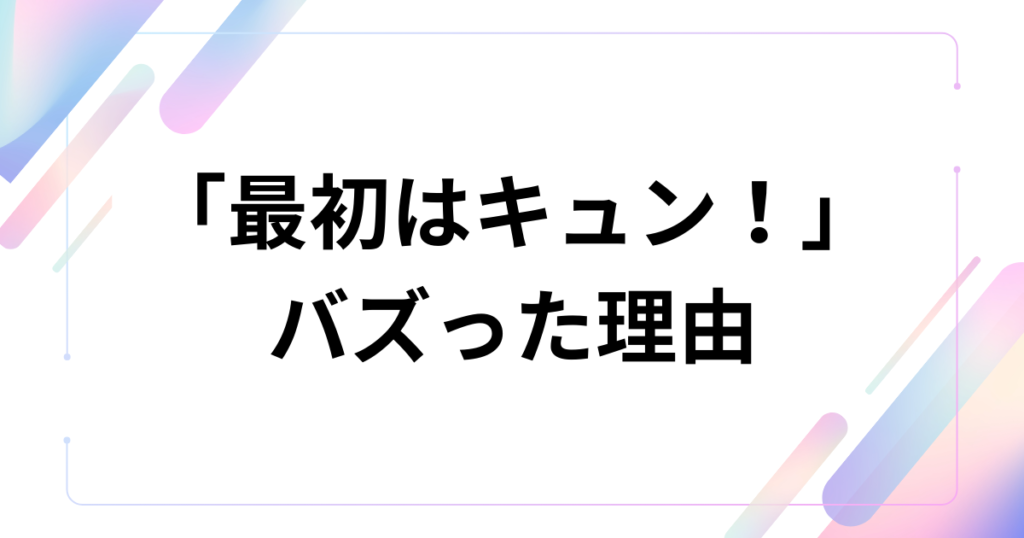 「最初はキュン！」元ネタとは？中島健人楽曲がバズった理由や由来、楽しみ方を徹底解説_理由01