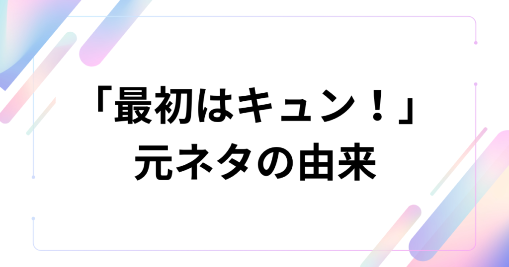 「最初はキュン！」元ネタとは？中島健人楽曲がバズった理由や由来、楽しみ方を徹底解説_由来01