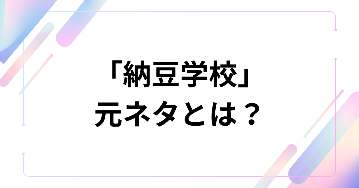「納豆学校」元ネタとは？石橋一生懸命のYouTube動画から生まれた爆笑の軌跡を徹底解説！_01