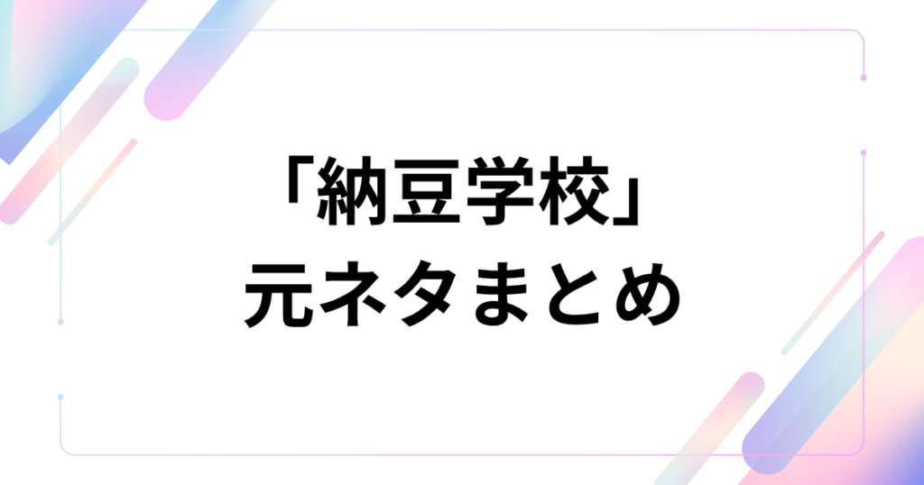 「納豆学校」元ネタとは？石橋一生懸命のYouTube動画から生まれた爆笑の軌跡を徹底解説！_まとめ01