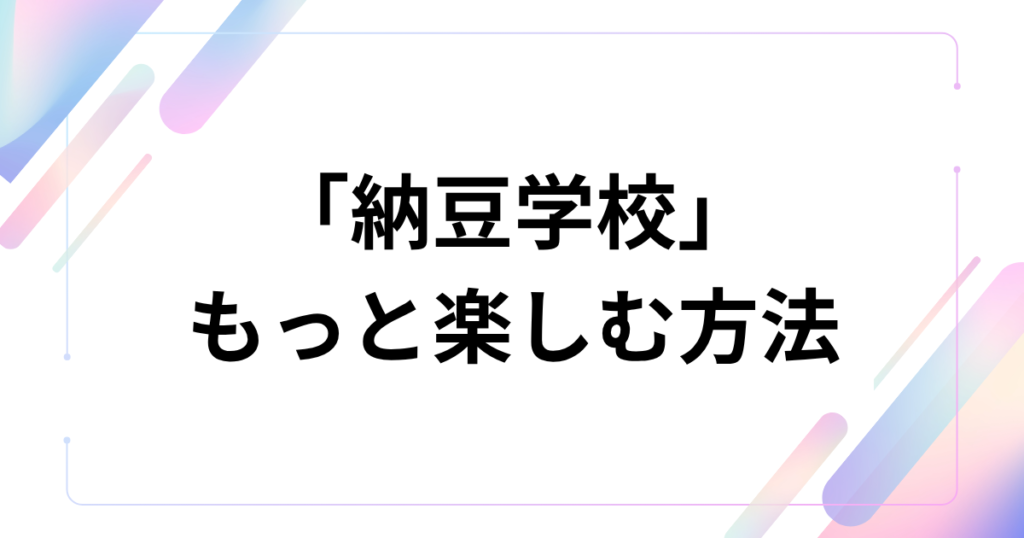 「納豆学校」元ネタとは？石橋一生懸命のYouTube動画から生まれた爆笑の軌跡を徹底解説！_方法01