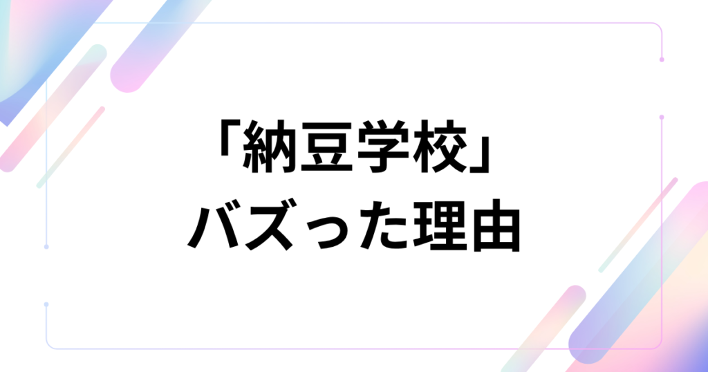 「納豆学校」元ネタとは？石橋一生懸命のYouTube動画から生まれた爆笑の軌跡を徹底解説！_理由01