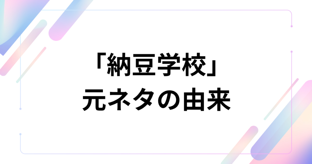 「納豆学校」元ネタとは？石橋一生懸命のYouTube動画から生まれた爆笑の軌跡を徹底解説！_由来01