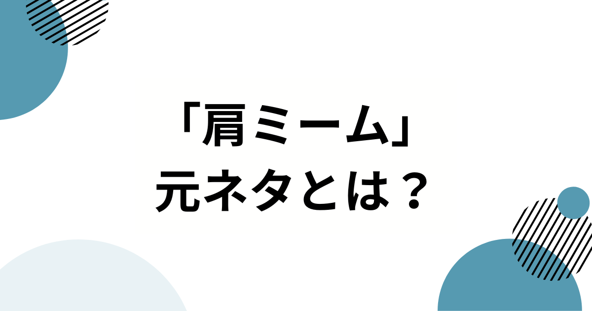 「肩ミーム」の元ネタとは？ジョジョのキャラが肩を揺らすシュールなダンスの由来を徹底解説！_01
