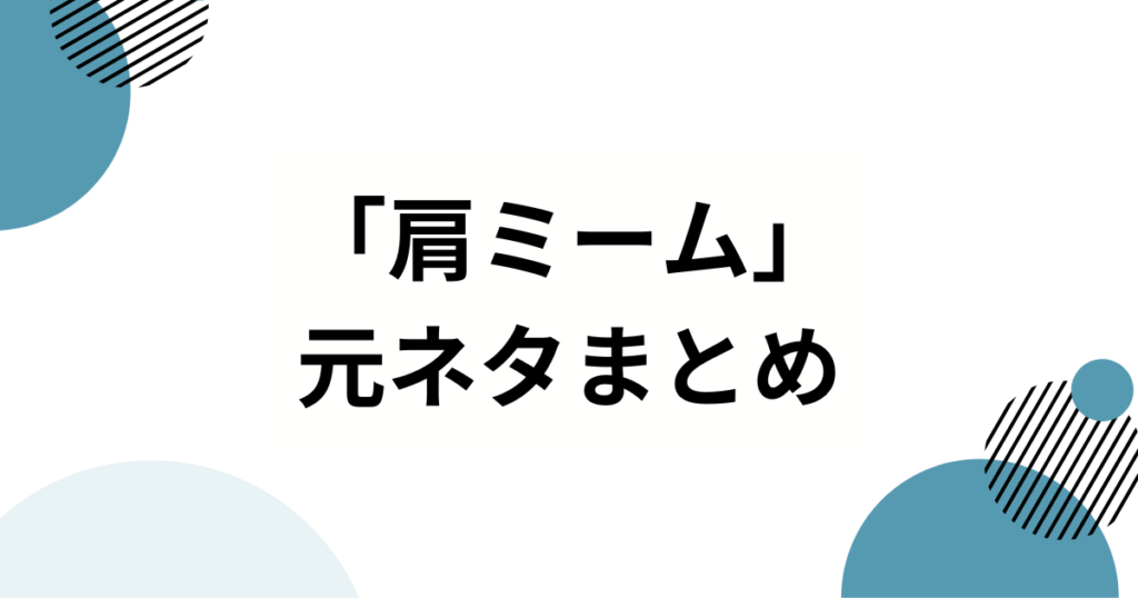 「肩ミーム」の元ネタとは？ジョジョのキャラが肩を揺らすシュールなダンスの由来を徹底解説！_まとめ01