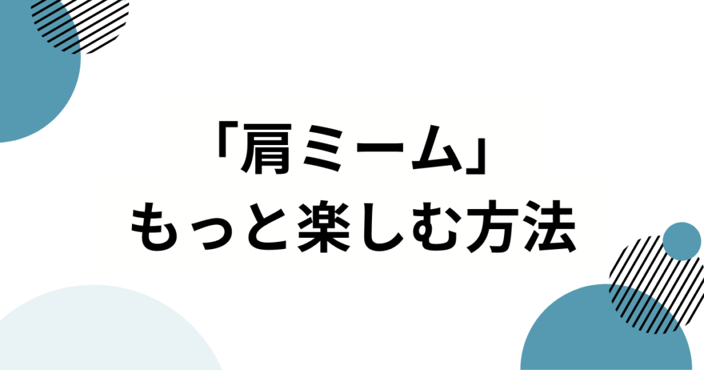 「肩ミーム」の元ネタとは？ジョジョのキャラが肩を揺らすシュールなダンスの由来を徹底解説！_方法01