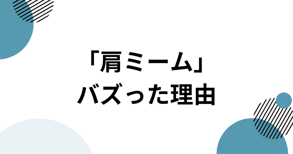 「肩ミーム」の元ネタとは？ジョジョのキャラが肩を揺らすシュールなダンスの由来を徹底解説！_理由01