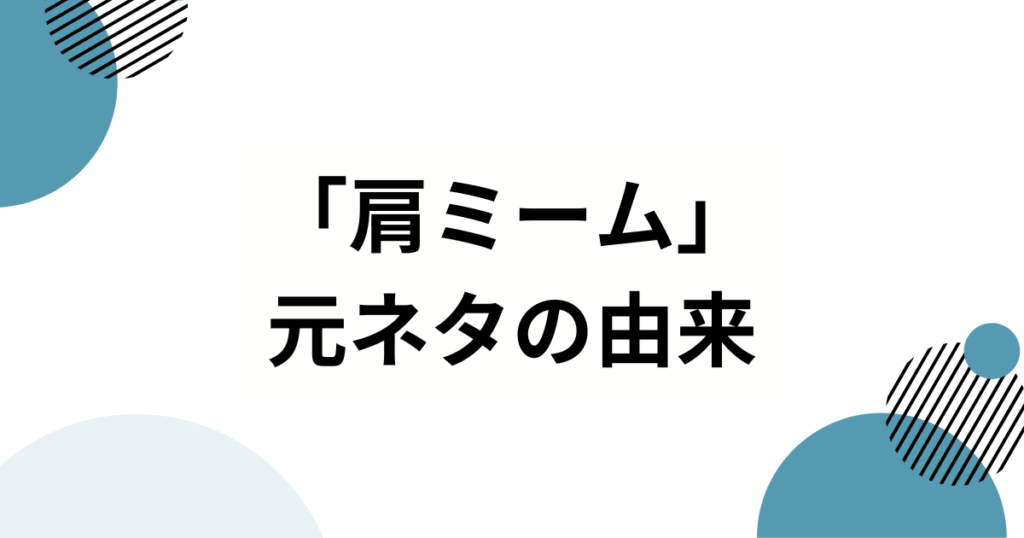 「肩ミーム」の元ネタとは？ジョジョのキャラが肩を揺らすシュールなダンスの由来を徹底解説！_由来01