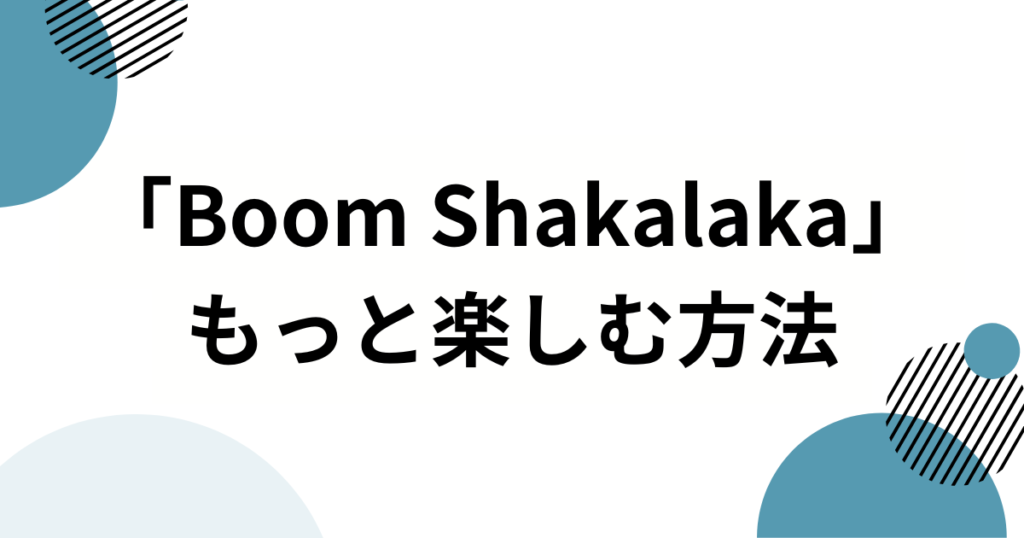 「Boom Shakalaka」元ネタとは？リュックにぬいぐるみを投げるので話題のDawinの楽曲『Jumpshot』について解説_方法01