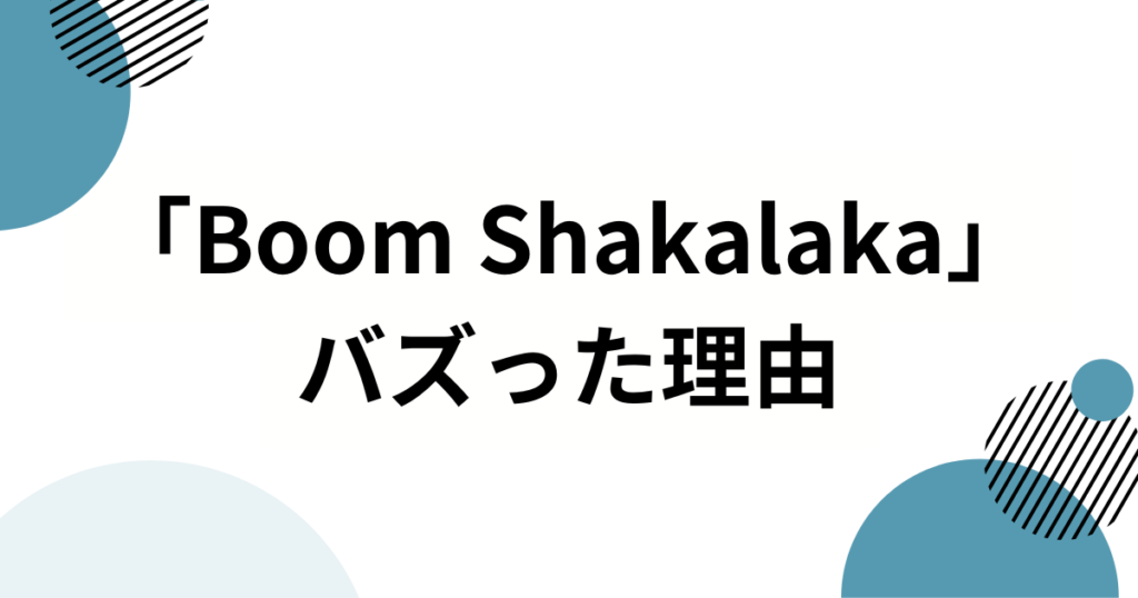 「Boom Shakalaka」元ネタとは？リュックにぬいぐるみを投げるので話題のDawinの楽曲『Jumpshot』について解説_理由01