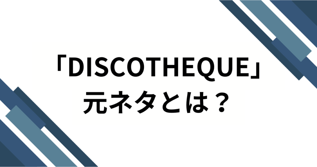 「DISCOTHEQUE」元ネタとは？水樹奈々の名曲が愛され続ける理由を解説_01