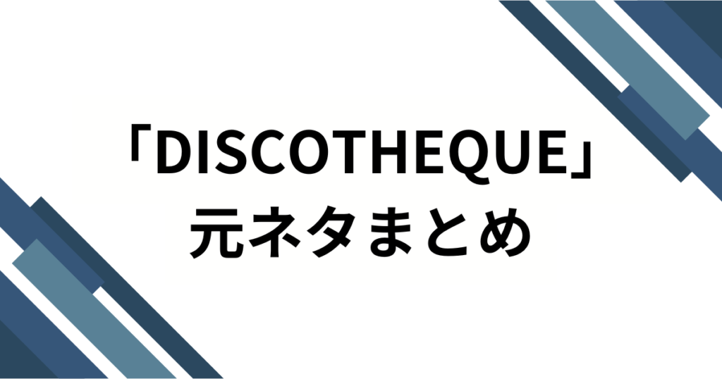 「DISCOTHEQUE」元ネタとは？水樹奈々の名曲が愛され続ける理由を解説_まとめ01