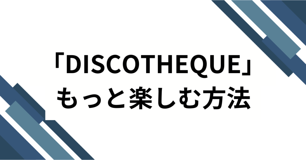 「DISCOTHEQUE」元ネタとは？水樹奈々の名曲が愛され続ける理由を解説_方法01