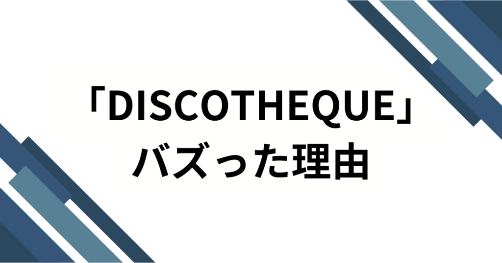 「DISCOTHEQUE」元ネタとは？水樹奈々の名曲が愛され続ける理由を解説_理由01