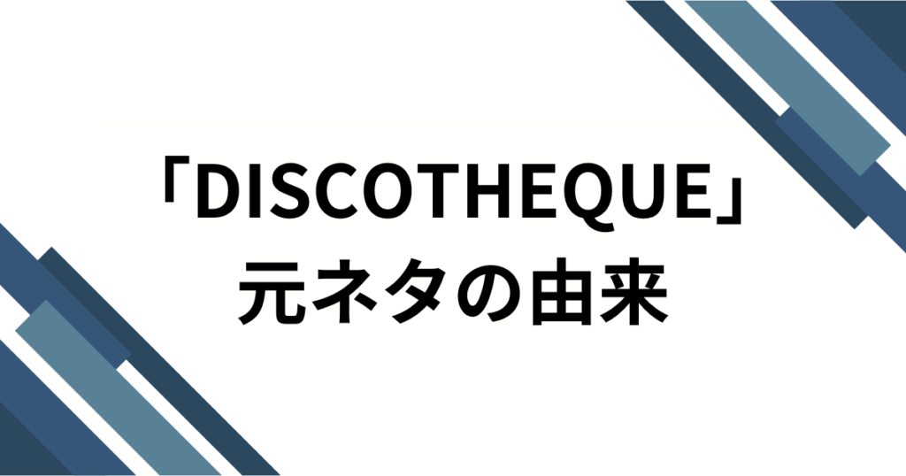 「DISCOTHEQUE」元ネタとは？水樹奈々の名曲が愛され続ける理由を解説_由来01