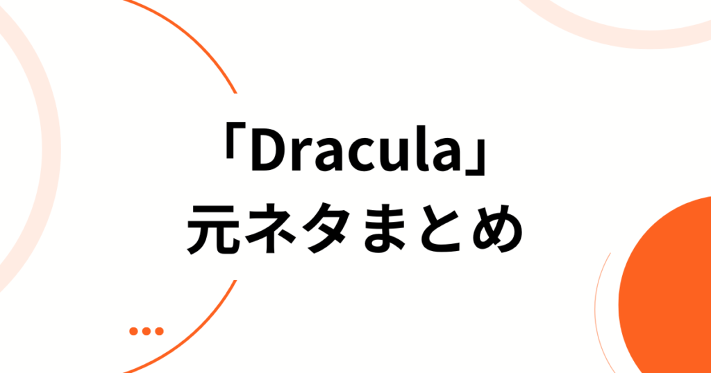 「Dracula」元ネタは？Tame ImpalaとJENNIEコラボが示す新たな音楽性について解説_まとめ01