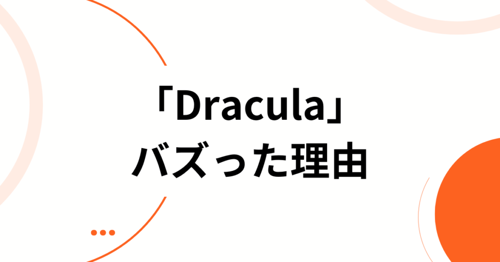 「Dracula」元ネタは？Tame ImpalaとJENNIEコラボが示す新たな音楽性について解説_理由01