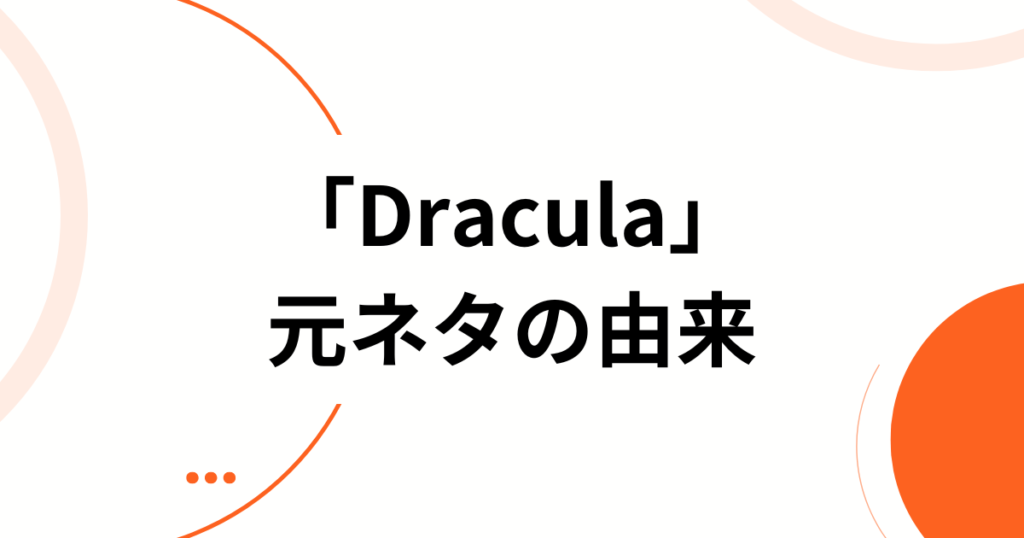 「Dracula」元ネタは？Tame ImpalaとJENNIEコラボが示す新たな音楽性について解説_由来01