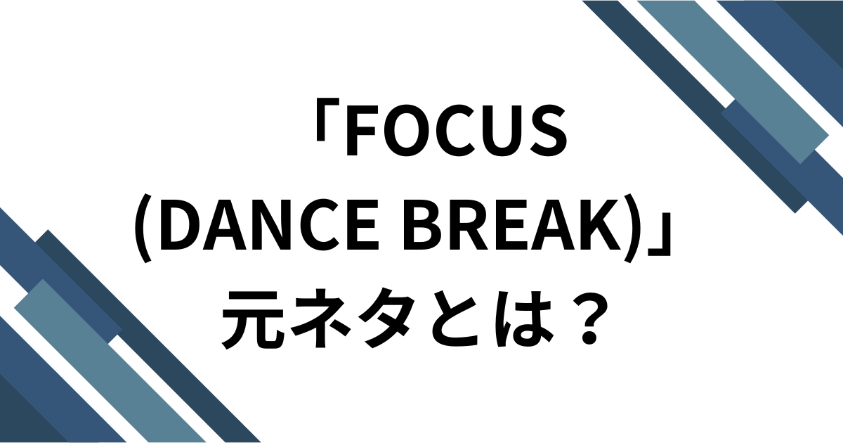 「FOCUS(DANCE BREAK)」 元ネタは？Hearts2Heartsのダンスパートがバズった理由を徹底解説！_01