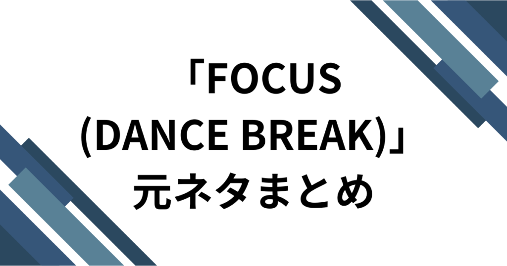 「FOCUS(DANCE BREAK)」 元ネタは？Hearts2Heartsのダンスパートがバズった理由を徹底解説！_まとめ01