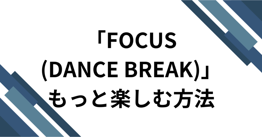 「FOCUS(DANCE BREAK)」 元ネタは？Hearts2Heartsのダンスパートがバズった理由を徹底解説！_方法01