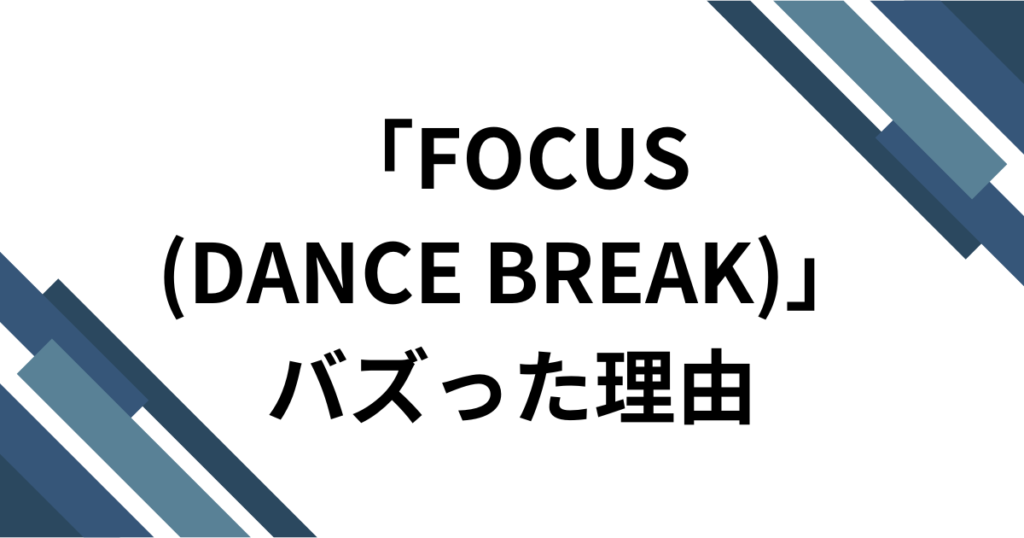 「FOCUS(DANCE BREAK)」 元ネタは？Hearts2Heartsのダンスパートがバズった理由を徹底解説！_理由01