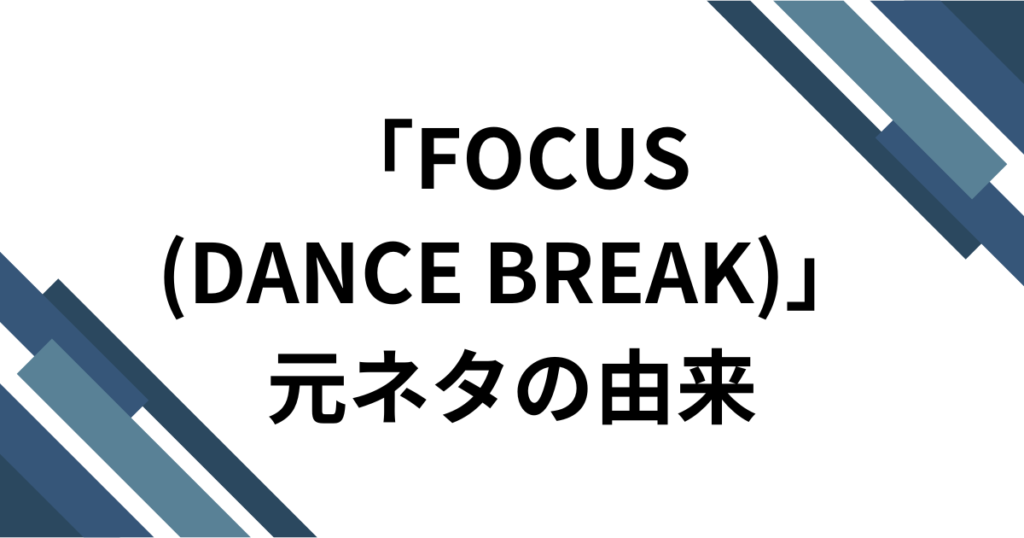 「FOCUS(DANCE BREAK)」 元ネタは？Hearts2Heartsのダンスパートがバズった理由を徹底解説！_由来01