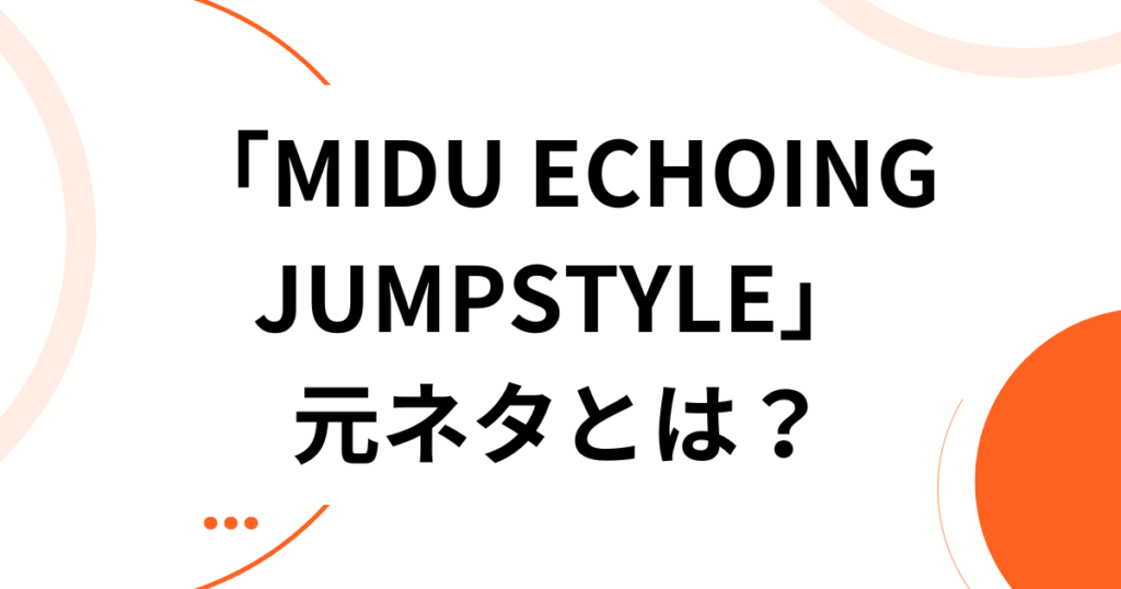 「MIDU ECHOING JUMPSTYLE」元ネタとは？2026年最新のバズ楽曲を徹底解剖_01
