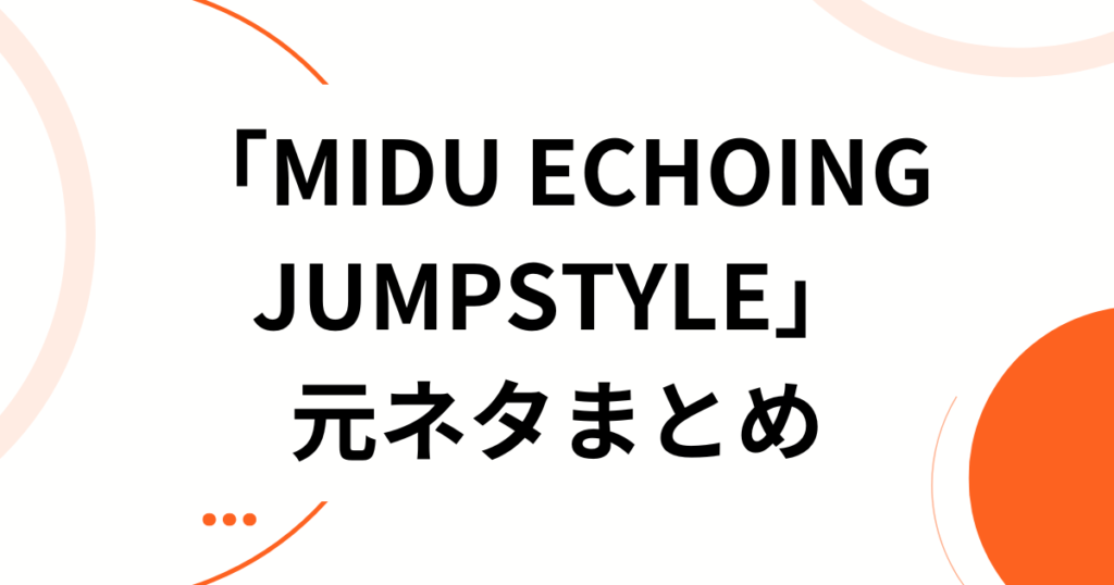 「MIDU ECHOING JUMPSTYLE」元ネタとは？2026年最新のバズ楽曲を徹底解剖_まとめ01