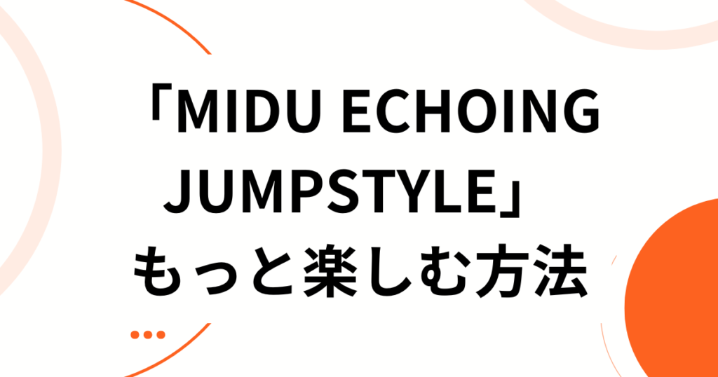 「MIDU ECHOING JUMPSTYLE」元ネタとは？2026年最新のバズ楽曲を徹底解剖_方法01