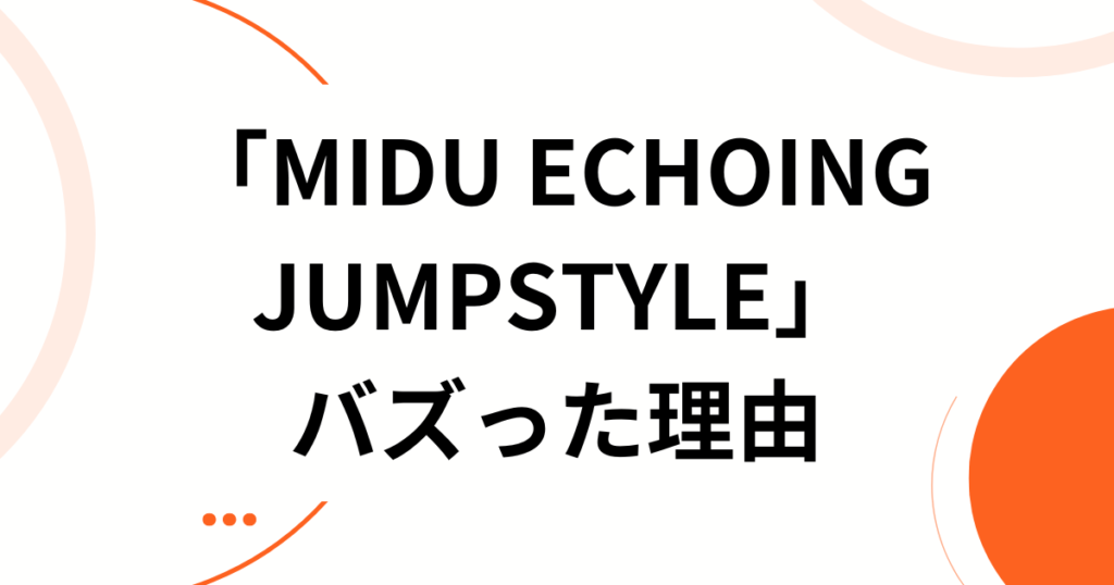 「MIDU ECHOING JUMPSTYLE」元ネタとは？2026年最新のバズ楽曲を徹底解剖_理由01