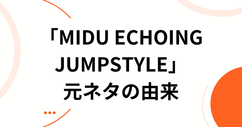 「MIDU ECHOING JUMPSTYLE」元ネタとは？2026年最新のバズ楽曲を徹底解剖_由来01