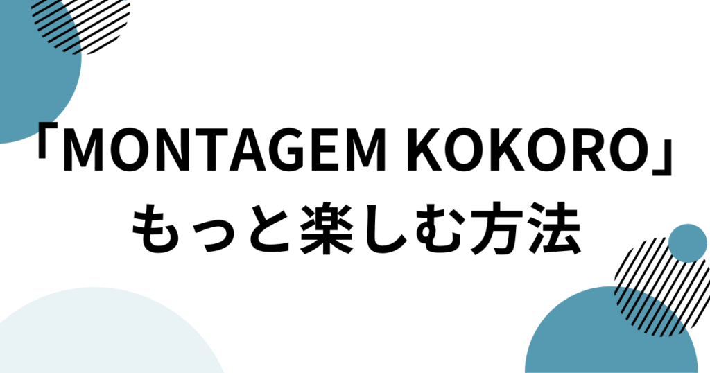 「MONTAGEM KOKORO」元ネタとは？楽曲の由来やTikTokでバズった理由を徹底解説！_方法01