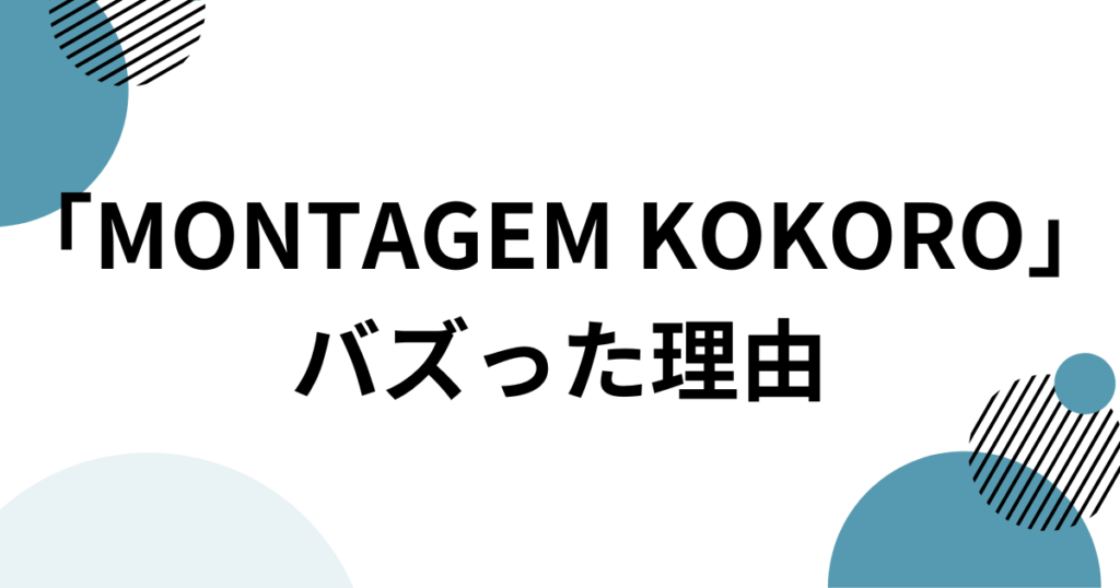 「MONTAGEM KOKORO」元ネタとは？楽曲の由来やTikTokでバズった理由を徹底解説！_理由01