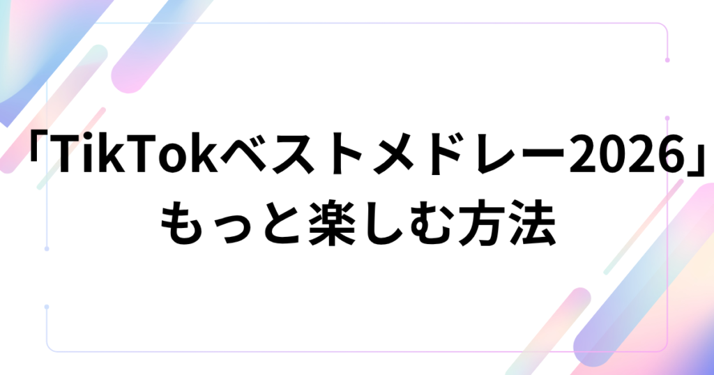 「TikTokベストメドレー2026」の元ネタは？バズの正体と音源について解説！_方法01