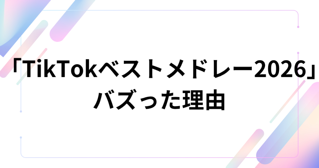 「TikTokベストメドレー2026」の元ネタは？バズの正体と音源について解説！_理由01
