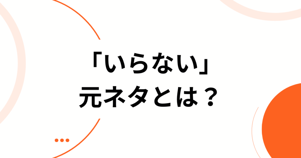 「いらない」元ネタとは？サカナクション最新曲がバズった理由と深掘り解説_01