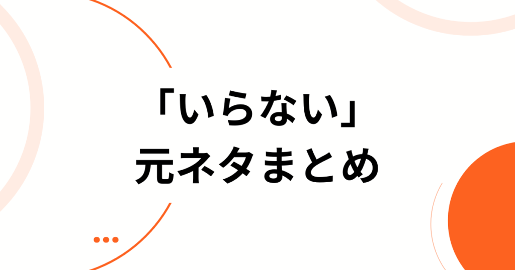「いらない」元ネタとは？サカナクション最新曲がバズった理由と深掘り解説_まとめ01